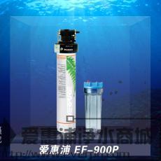 滨特尔Everpure爱惠浦EF-900P 品牌畅销净水器