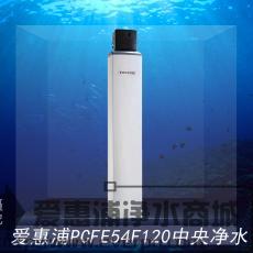 爱惠浦PCFE54F120 3吨中央净水器