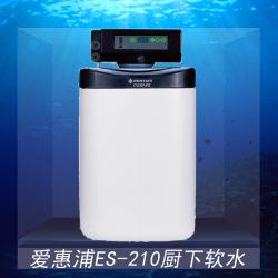 爱惠浦ES-210 1.0吨 厨下迷你软水机
